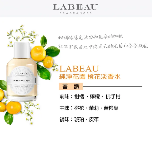 即期品【LABEAU】純淨花園橙花淡香水禮盒-淡香水100ml+小香7.5ml+身體乳100ml(專櫃公司貨)