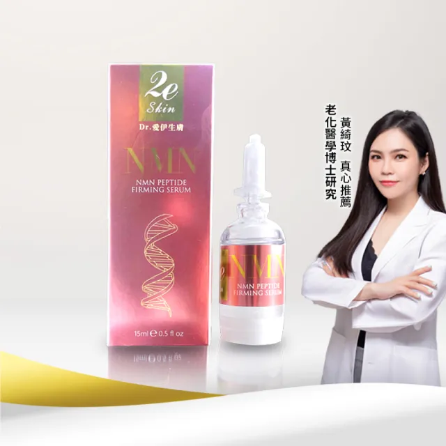 【2eHealth 愛伊】Dr.愛伊生膚NMN肽緊活膚精華露