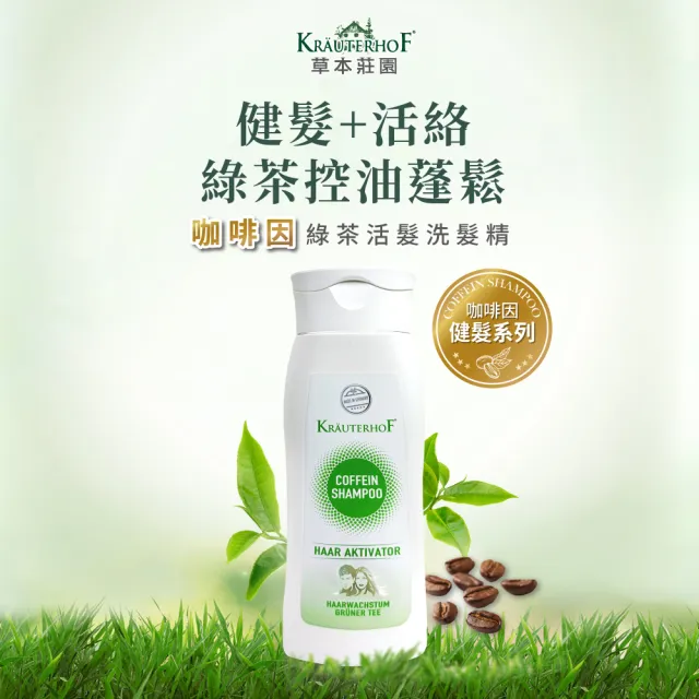 【KRAUTERHOF 德國草本莊園】咖啡因洗髮精四入任選250mlx4(綠茶/健髮 無矽靈 蓬鬆 去屑 修護 控油 保濕)