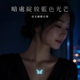 FS965E 夜光蝴蝶項鍊套裝禮盒 發光蝴蝶項鍊銀色 夜光項