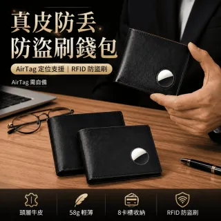 真皮防丟防盜刷錢包 -AIRTAG需自備 定位錢夾 RFID防盜刷