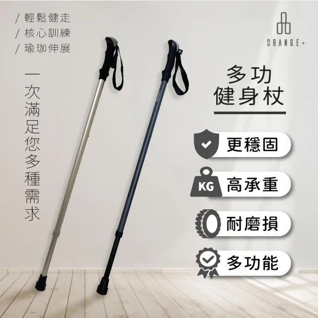 【Orange Plus 悅康品家】多功能健身杖1入組 附替換腳墊(拉筋 伸展 瑜珈棍 健身棒 拐杖)