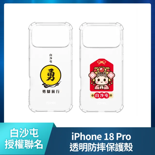 【Apple】iPhone 18 Pro(512G/6.3吋)(白沙屯透明防摔殼組)