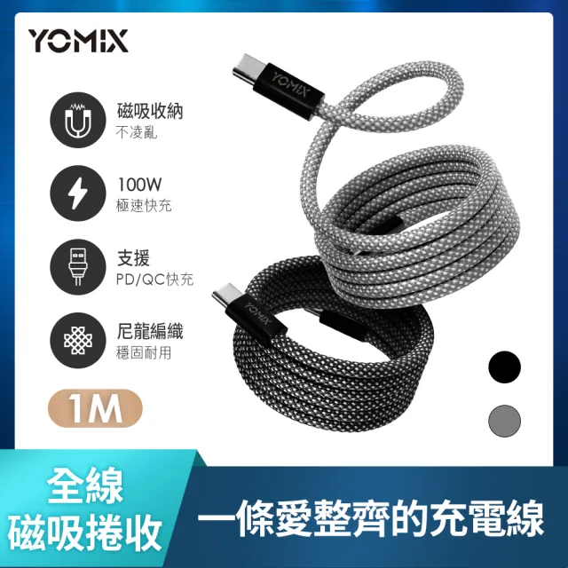 【YOMIX 優迷】3入組★磁吸編織收納Type-C to C100W快充線1M(支援i18/筆電快充/全線磁力)