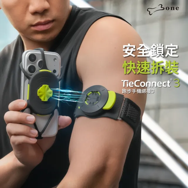 【Bone 蹦克】跑步+單車手機綁接 3  (磁吸對位/安全鎖定/快速拆裝/通用綁繩)