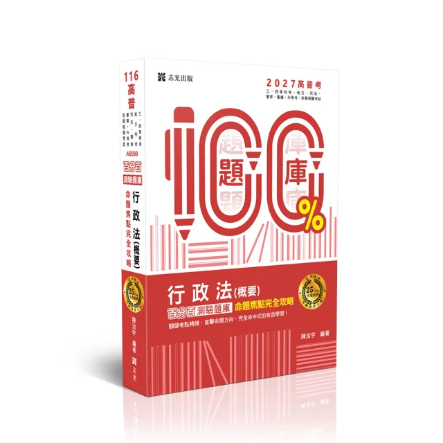 25年大師-名師百分百題庫系列-行政法（概要）