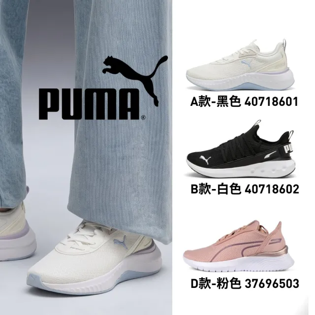【PUMA】慢跑運動鞋 休閒運動鞋 休閒鞋 慢跑鞋 運動鞋 平底鞋 小白鞋 女鞋 男鞋 男女多款任選