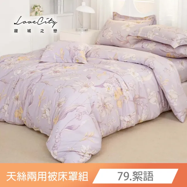 【Love City 寢城之戀】台灣製 萊賽爾纖維 兩用被床罩枕套組(雙人/加大/多款任選)