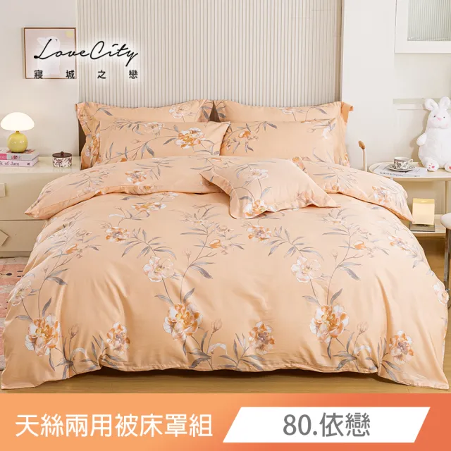 【Love City 寢城之戀】台灣製 萊賽爾纖維 兩用被床罩枕套組(雙人/加大/多款任選)
