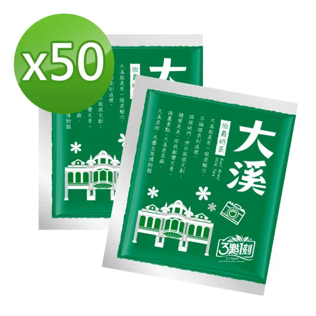 【3點1刻】奶茶澎派量販包x2袋(20gx50入/袋)_原味/炭燒/伯爵/日月潭/沖繩黑糖