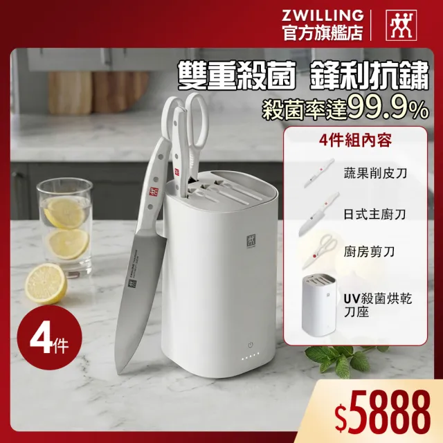 【ZWILLING 德國雙人】UV紫外線消毒殺菌烘乾刀座4件組(德國雙人牌集團官方直營)