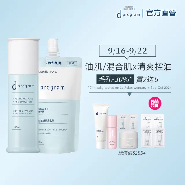 【d program 敏感話題】極效乳液補充組-淨膚/保濕 (乳液+乳液補充包)