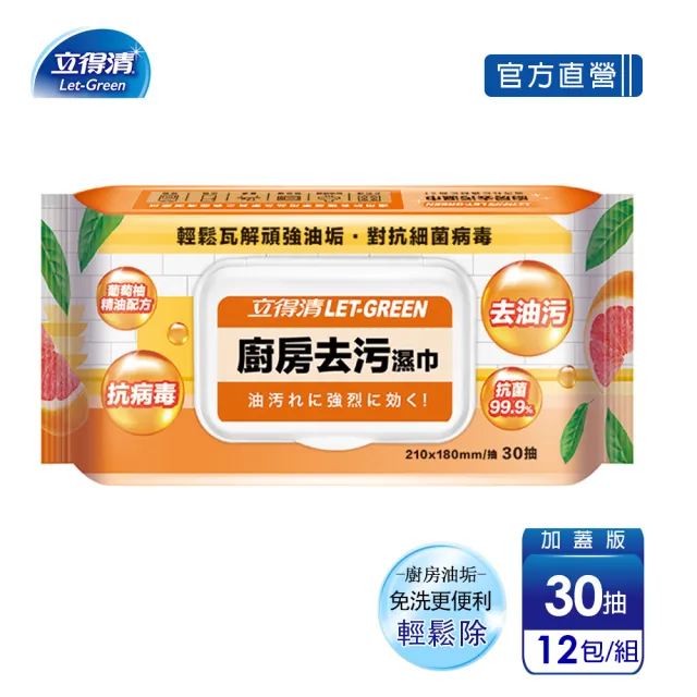 【立得清】廚房去污濕巾(30抽x12包)  經過測試 輕鬆除油 味道不刺鼻