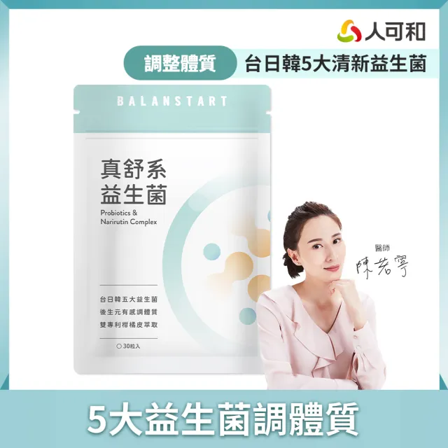 【人可和】真舒系益生菌-台日韓五大清新益生菌+獨家JABARA萃取+多元益生質+後生元｜換季調整體質