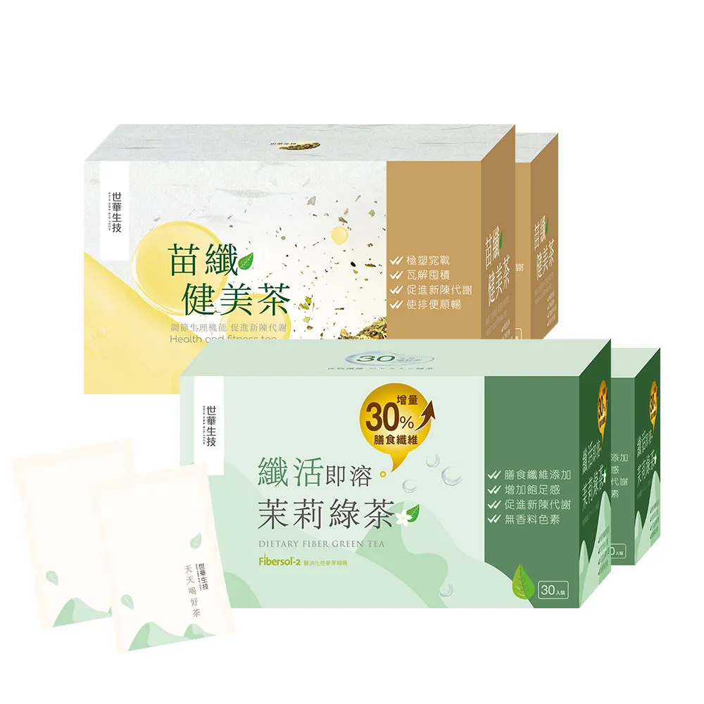 【世華生技】苗纖健美+纖活茉莉綠茶共4盒(30包/盒.體內環保.瓦解囤積)