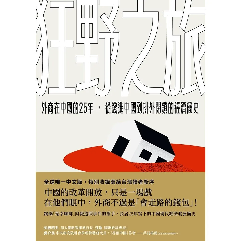 【momoBOOK】狂野之旅：外商在中國的25年，從錢進中國到排外閉鎖的經濟簡史(電子書)
