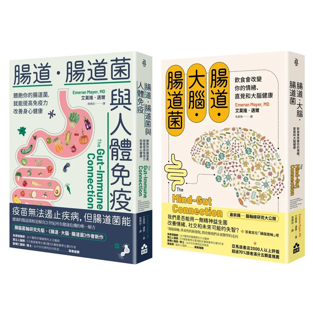 〔腸道菌與身心健康套書〕（二冊）：《腸道．大腦．腸道菌》、《腸道．腸道菌與人體免疫》