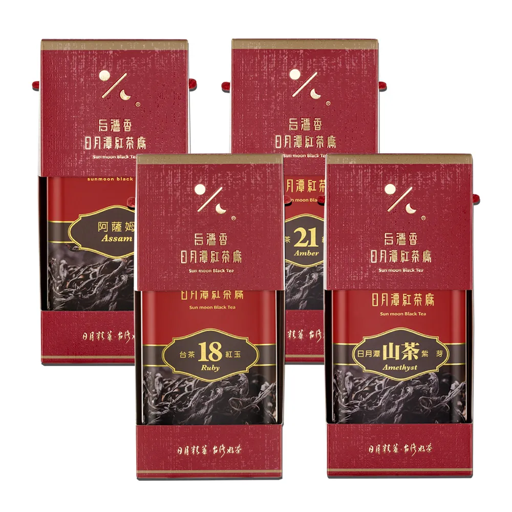 【日月潭紅茶廠】頂級單罐紅茶x4罐;共0.41斤(台茶8號阿薩姆/台茶18號紅玉/台茶21號紅韻/紫芽山茶;喝喝茶)
