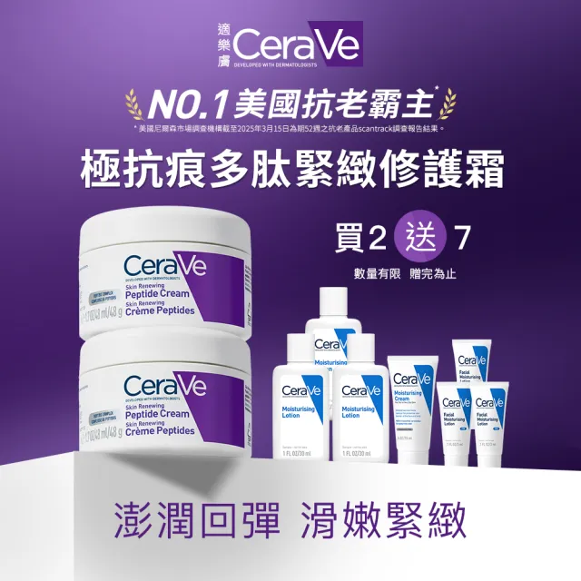 【CeraVe 適樂膚】全新上市雙入組★極抗痕多肽緊緻修護霜 48g(全新緊緻小紫霜)