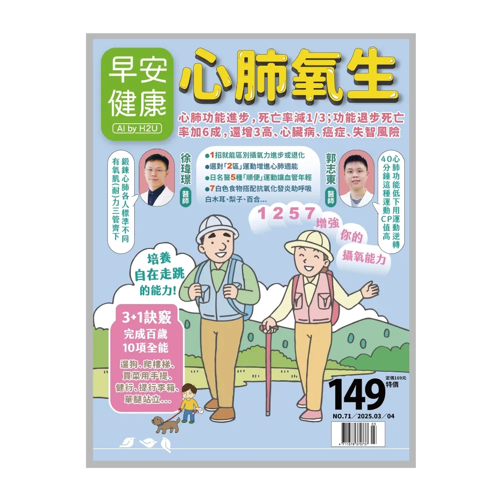 【momoBOOK】《早安健康》2025.03月號 正刊NO.71心肺氧生(電子雜誌)
