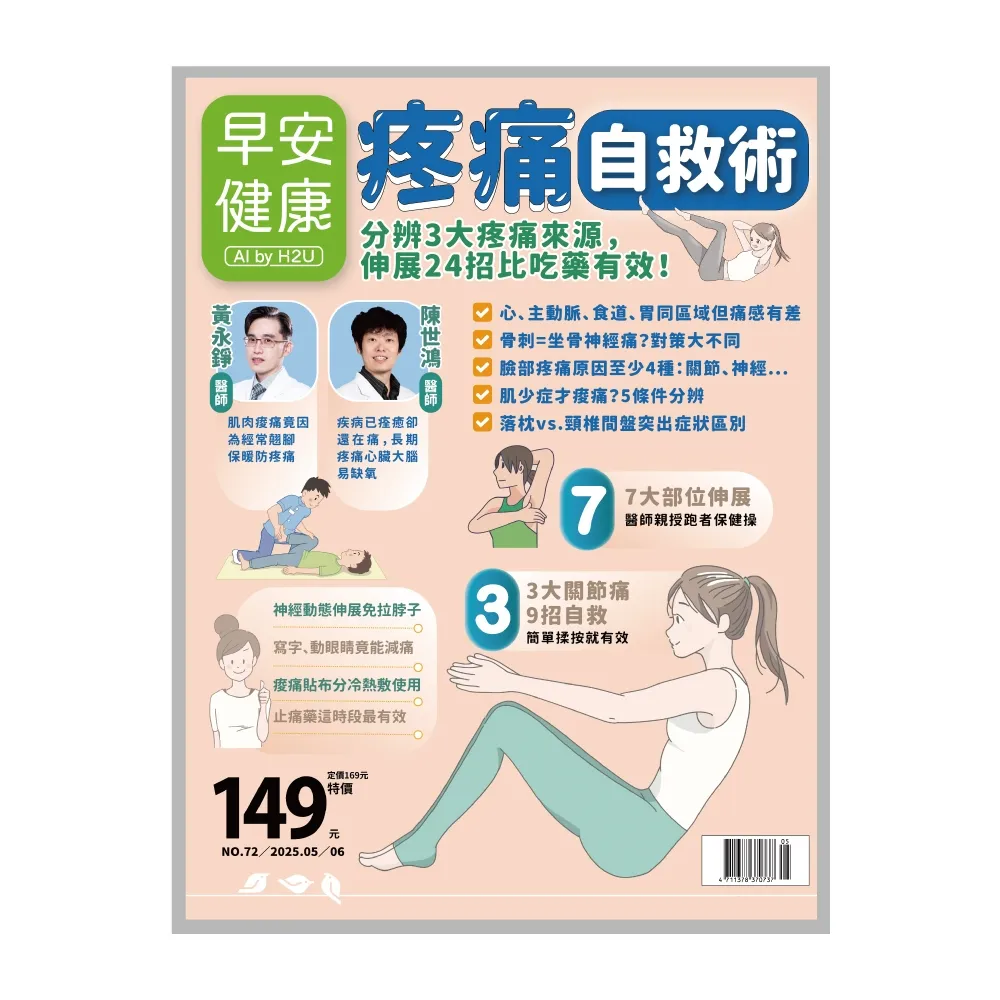 【momoBOOK】《早安健康》2025.05月號 正刊NO.72 疼痛自救術(電子雜誌)