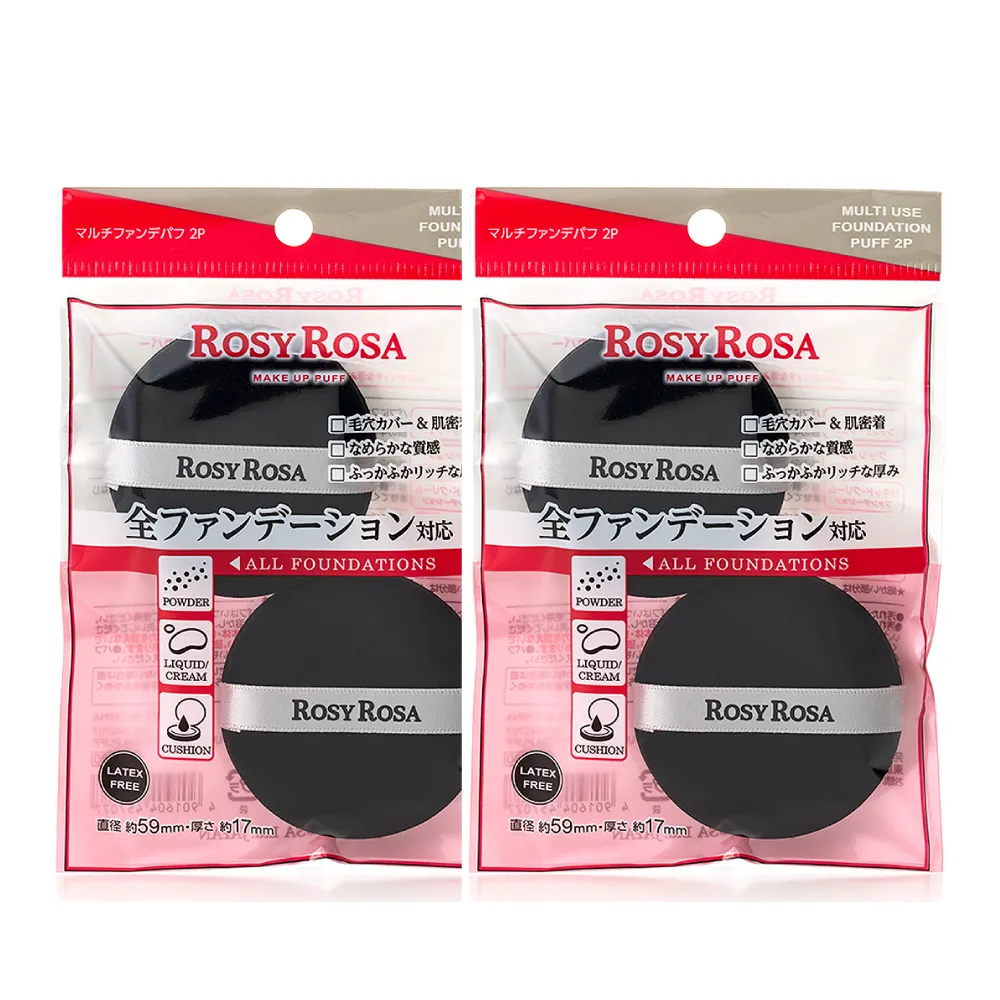 【ROSY ROSA】全效底妝黑粉撲2入(2包組 共4入)