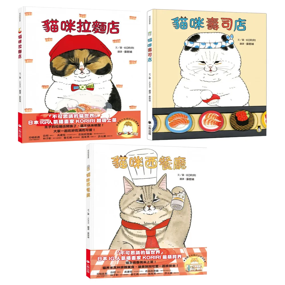KORIRI貓咪繪本：壽司店、拉麵店、西餐廳