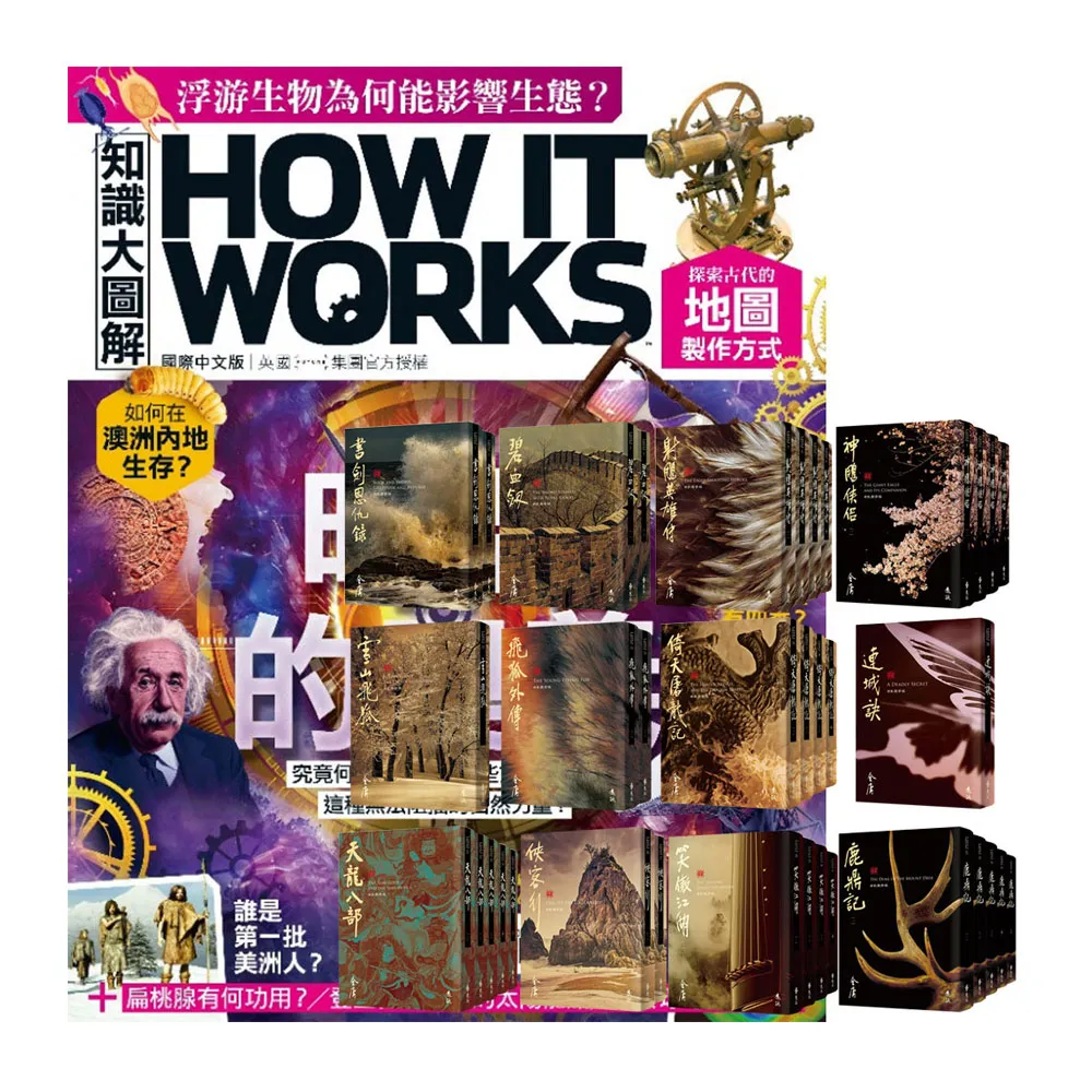 《How It Works知識大圖解》1年12期 贈 金庸作品集（全36書／藏金映象新修版）