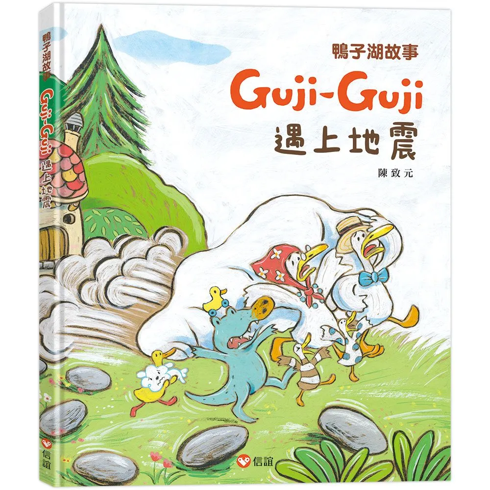 鴨子湖故事4：Guji-Guji遇上地震－注音版