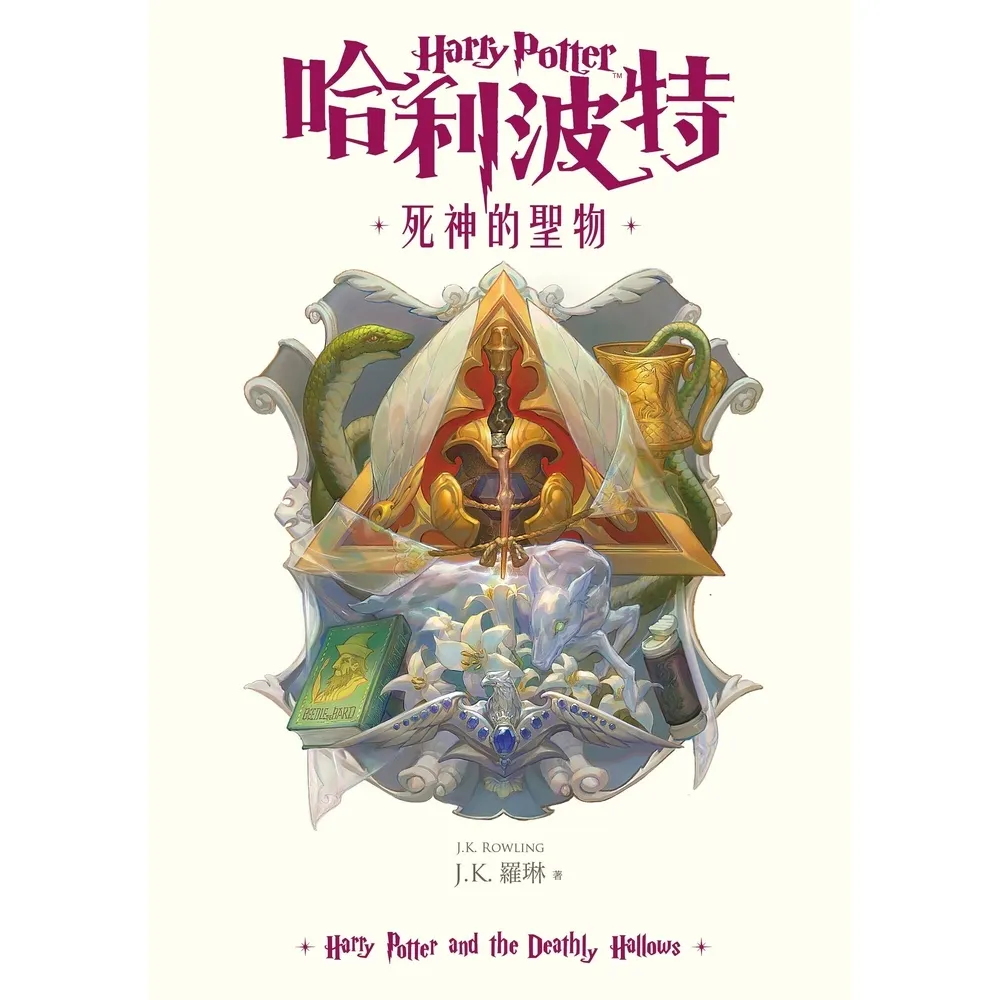 【momoBOOK】哈利波特(7)死神的聖物 繁體中文版25週年紀念首發 (電子書)
