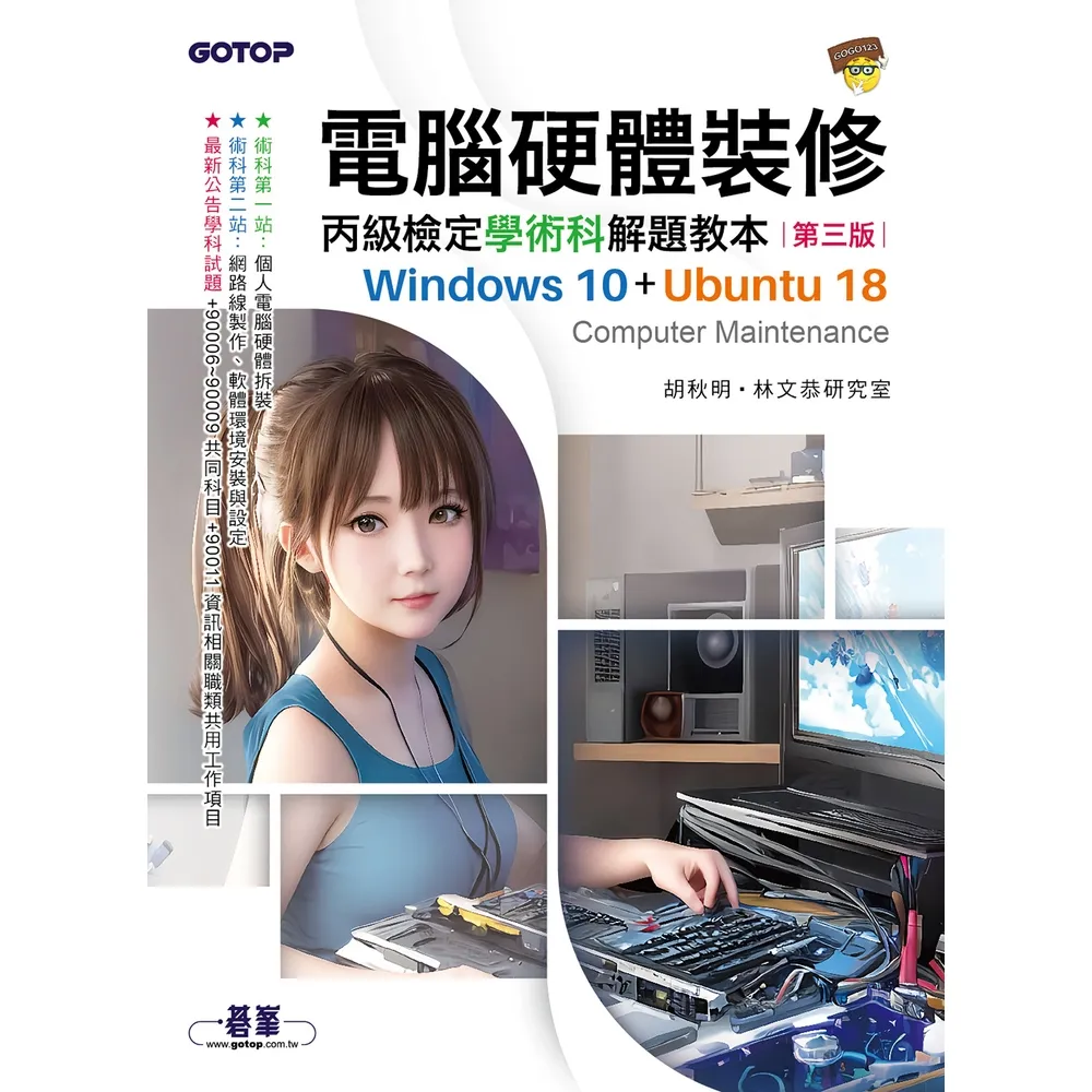 【momoBOOK】電腦硬體裝修丙級檢定學術科解題教本（第三版）｜Windows 10 + Ubu(電子書)