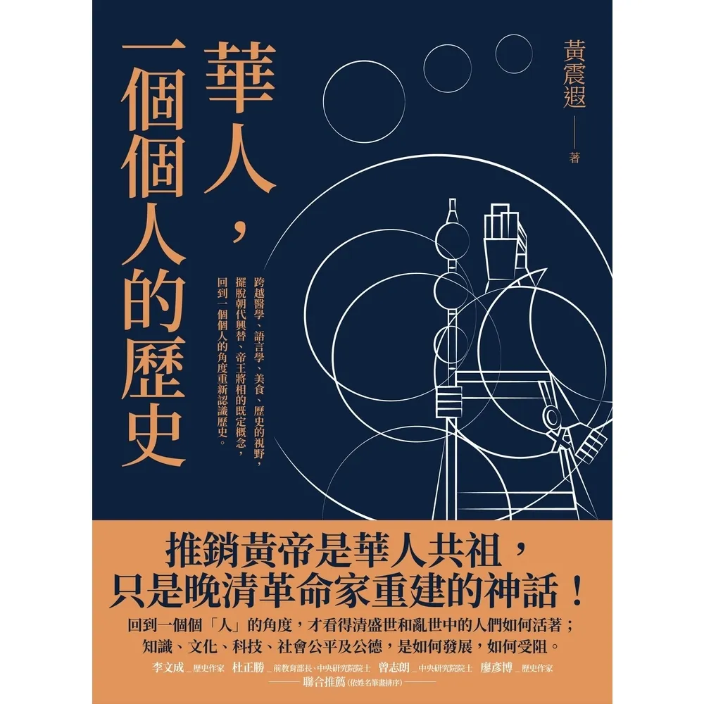 【momoBOOK】華人，一個個人的歷史(電子書)
