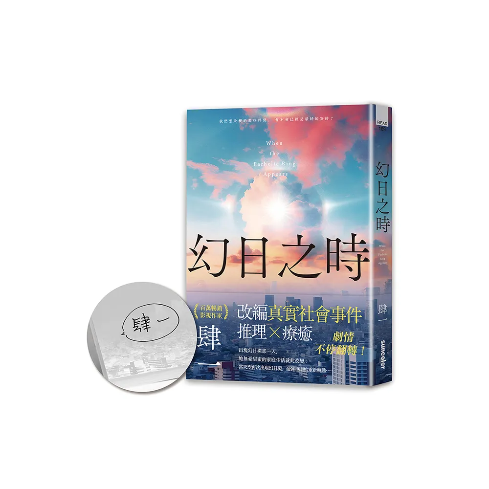 幻日之時【限量作者親簽版】