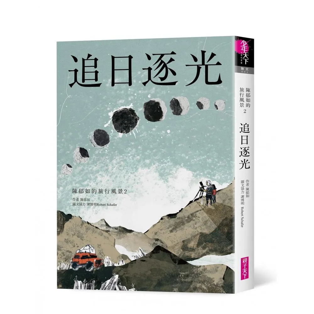 追日逐光（陳郁如的旅行風景2）