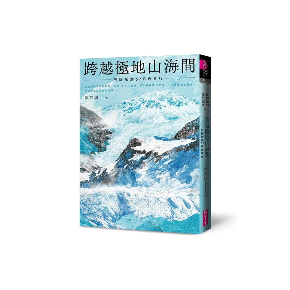 跨越極地山海間:阿拉斯加52日自駕行（陳郁如的旅行風景3）