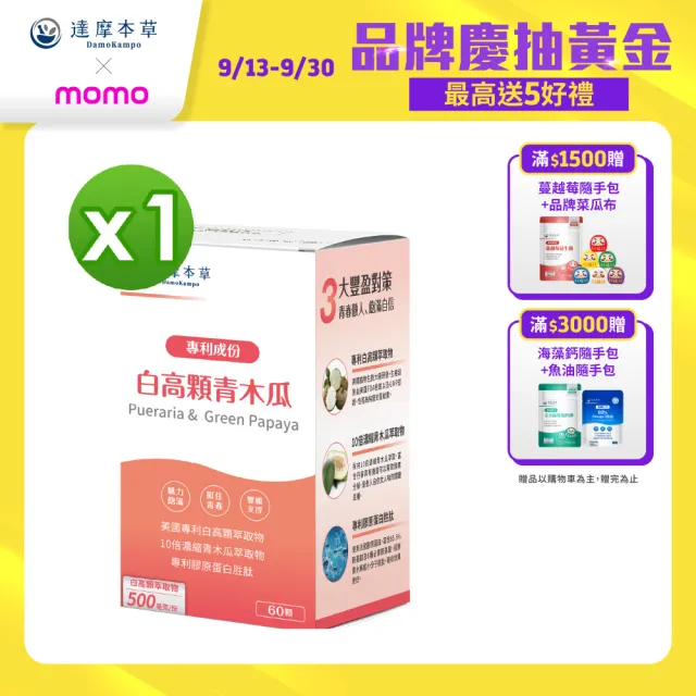 【達摩本草】白高顆+青木瓜膠囊1入組(60顆/盒)