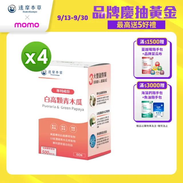 【達摩本草】白高顆+青木瓜膠囊4入組(1入60顆）（共240顆)