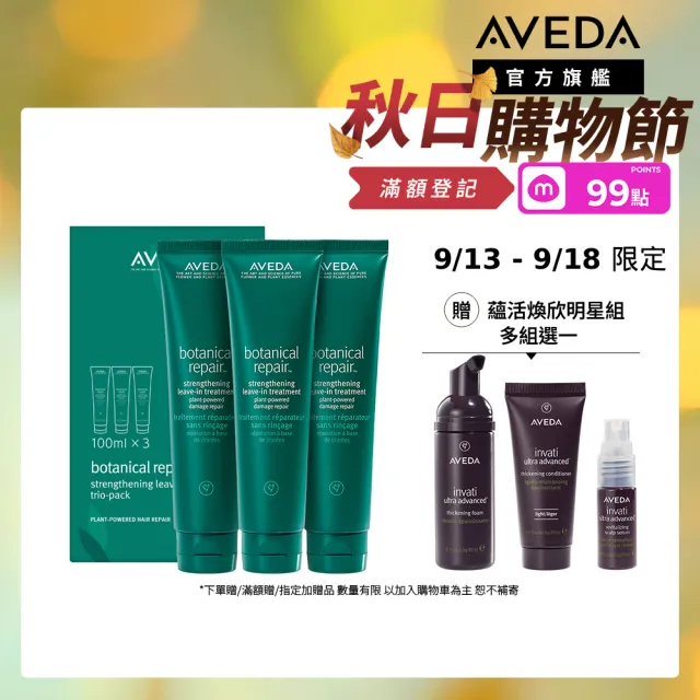 【AVEDA】花植結構重鍵精華三件組100mlx3(免沖洗護髮)