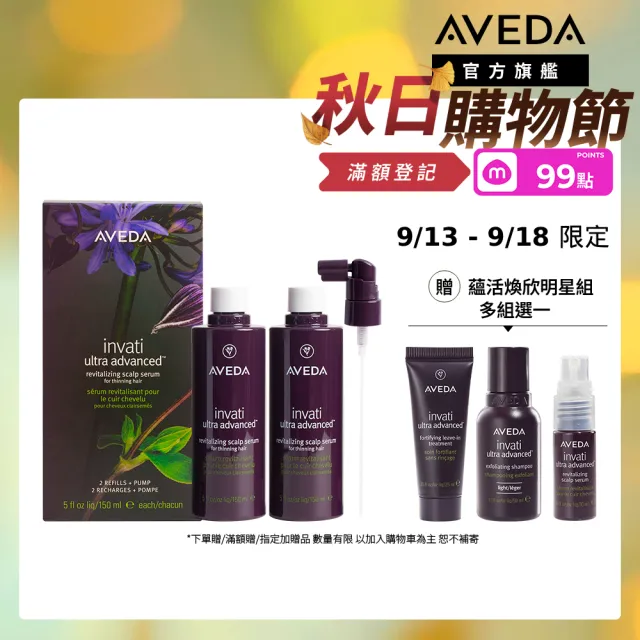 【AVEDA】蘊活煥欣豐盈菁華 環保包 150mlx2(養髮精華 頭皮保養環保大容量)