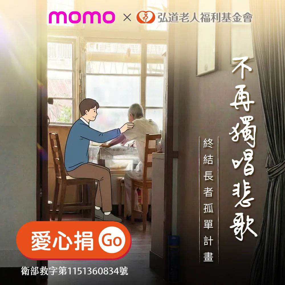 『弘道基金會』定期愛心捐-支持終結長者孤單計畫
