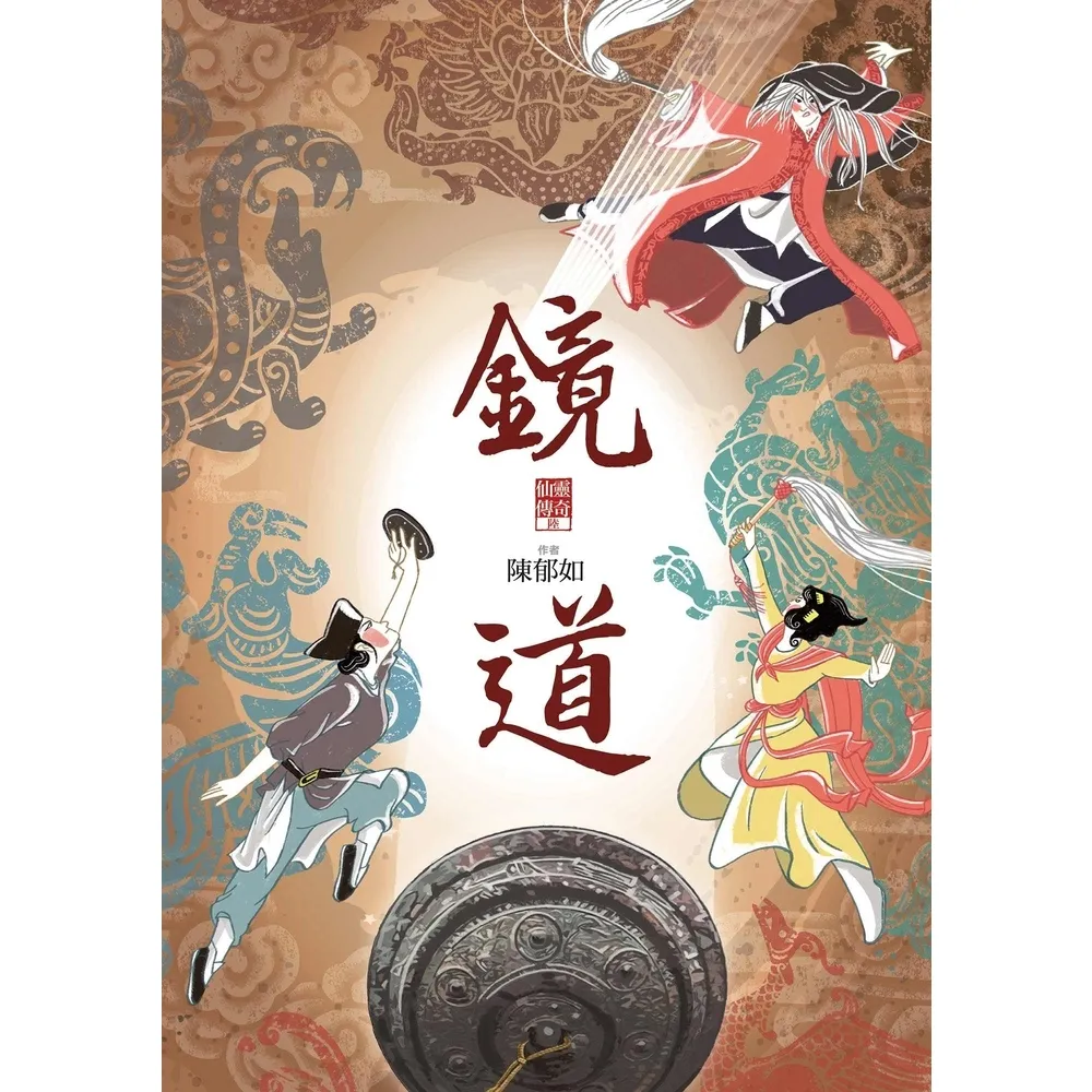 【momoBOOK】鏡道（仙靈傳奇6－完結篇）(電子書)