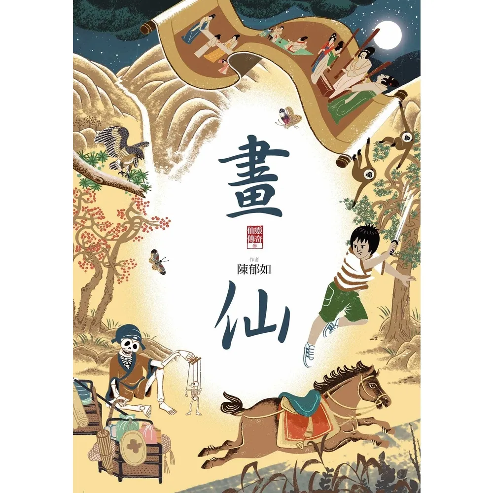 【momoBOOK】畫仙（仙靈傳奇3）(電子書)