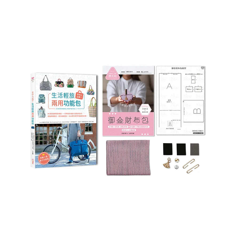 手作人必學！生活輕旅兩用功能包（內含《御金財布包超值全材料包套組：【招喚好人緣-櫻花粉】）