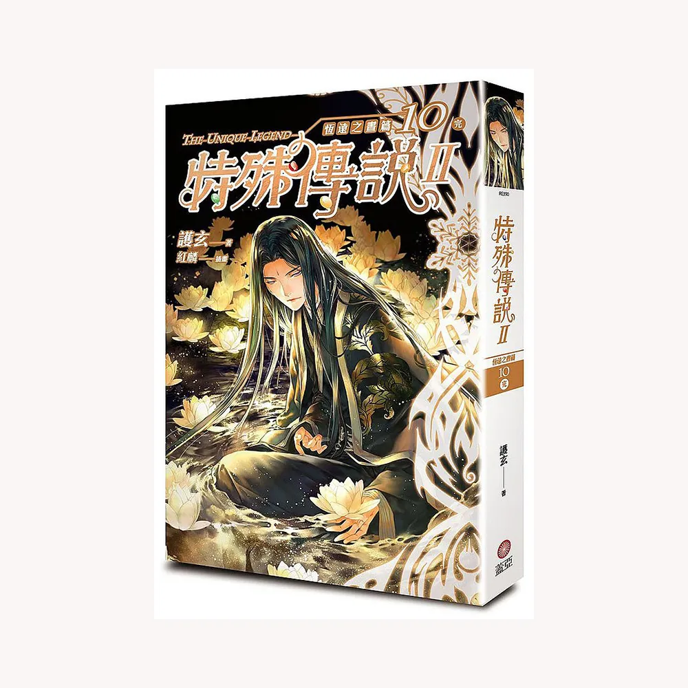 特殊傳說Ⅱ恆遠之晝篇 １０（完）