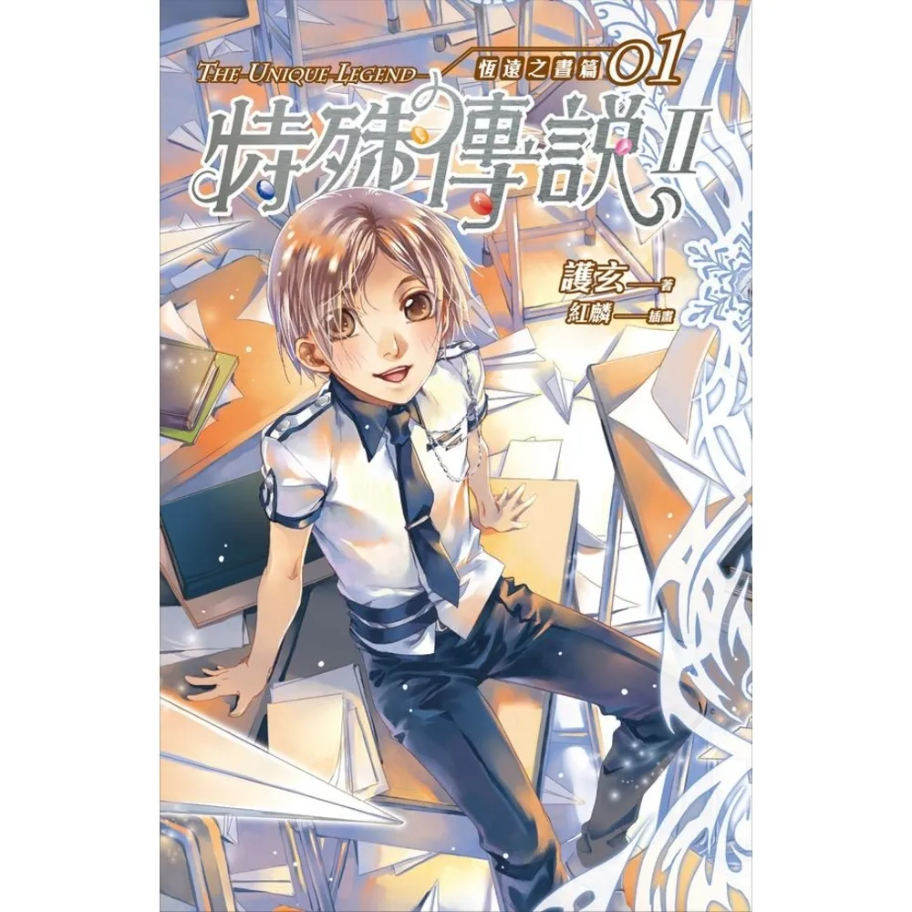 【momoBOOK】特殊傳說Ⅱ恆遠之晝篇01(電子書)