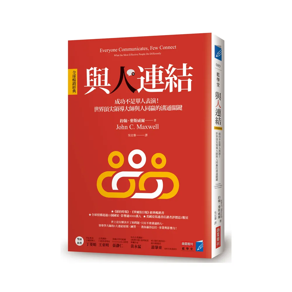 與人連結〔全球暢銷經典〕：成功不是單人表演！世界頂尖領導大師與人同贏的溝通關鍵