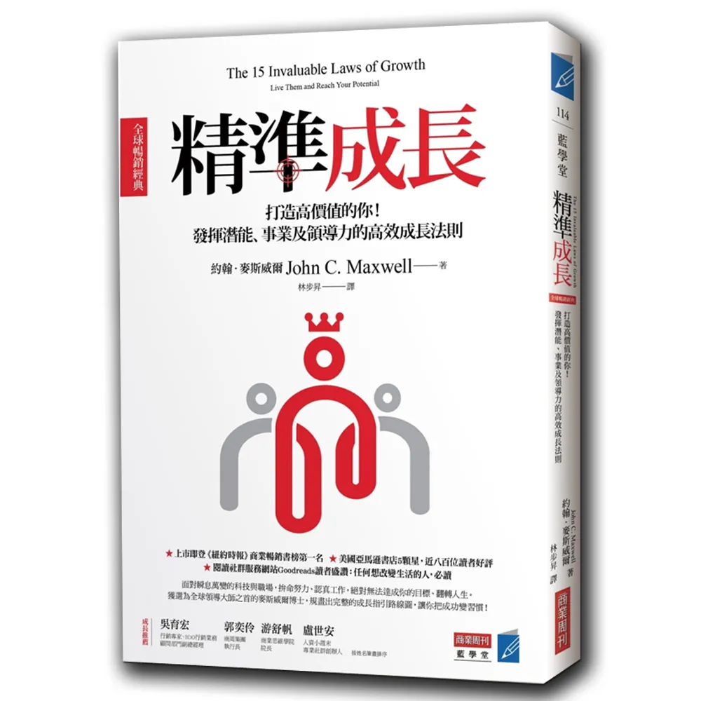 精準成長〔全球暢銷經典〕：打造高價值的你！發揮潛能、事業及領導力的高效成長法則