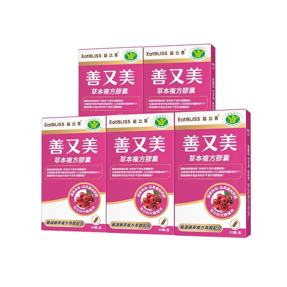 【EatBLISS 益比喜】健字號善又美草本複方膠囊5入組(30粒/盒 國家核准不易形成體脂肪)