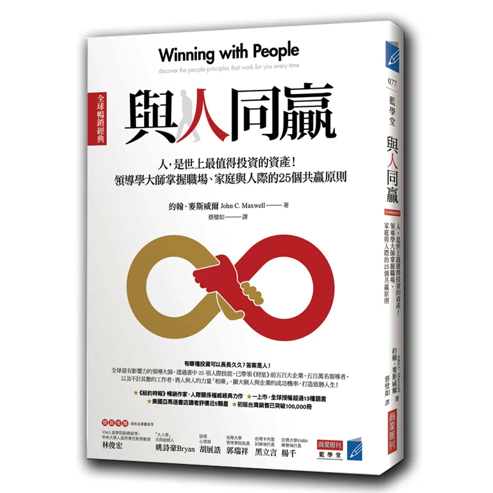 與人同贏〔全球暢銷經典〕：人，是世上最值得投資的資產！領導學大師掌握職場、家庭與人際的25個共贏原則