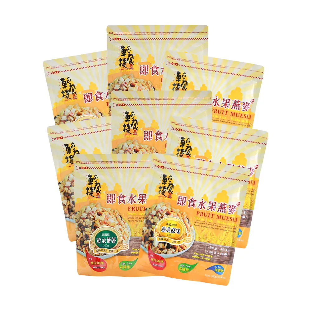 【輕食樓】即食水果穀物燕麥片x8袋｜經典原味｜黃金番薯｜栗香紫薯(300g/袋)